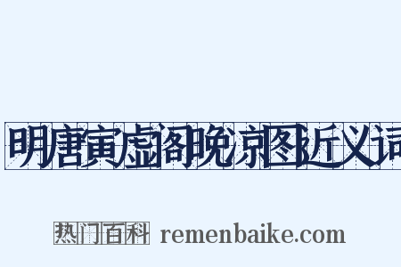 明唐寅虚阁晚凉图近义词是什么意思的图片